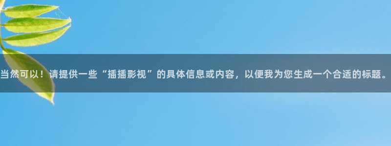 红桃在线播放观看高清