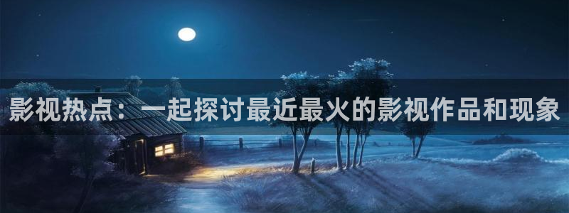 红桃影院v|p在线观看：影视热点：一起探讨最近最火的影视作品和现象