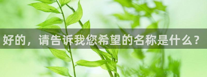红桃免费高清电影在线观看：好的，请告诉我您希望的名称是什么？