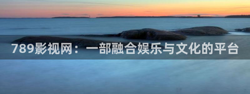 红桃影院在线资源：789影视网：一部融合娱乐与文化的平台