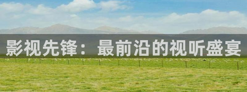 神马影院红桃影视：影视先锋：最前沿的视听盛宴