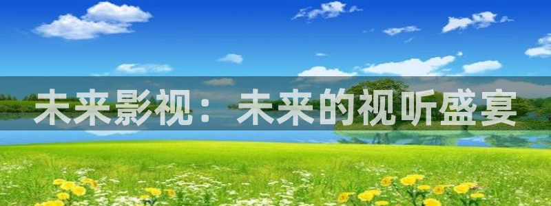 在线观看红桃：未来影视：未来的视听盛宴